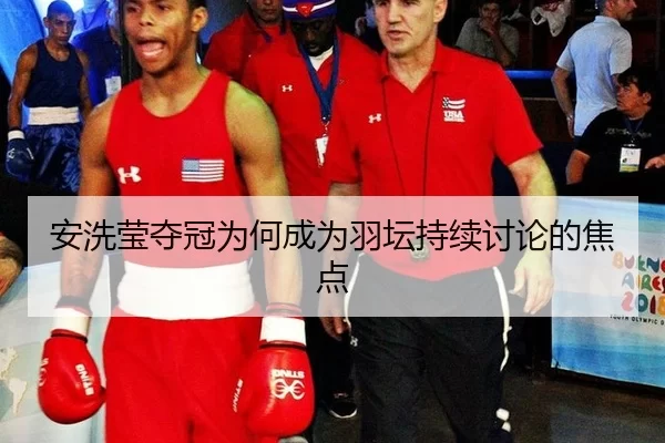 安洗莹夺冠为何成为羽坛持续讨论的焦点