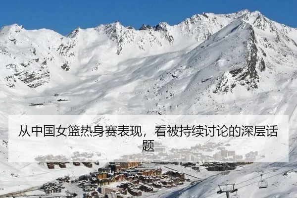 从中国女篮热身赛表现，看被持续讨论的深层话题