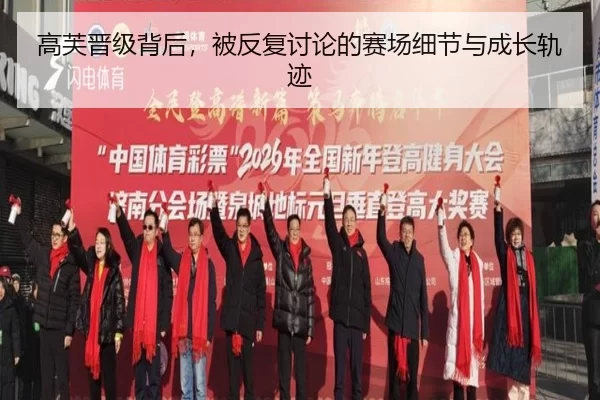 高芙晋级背后，被反复讨论的赛场细节与成长轨迹
